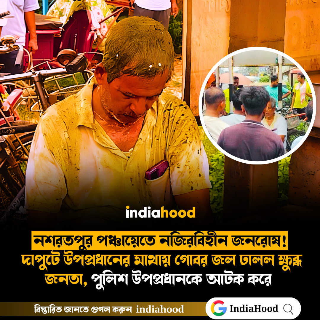 দাপুটে উপপ্রধানের মাথায় গোবর জল ঢালল ক্ষুব্ধ জনতা